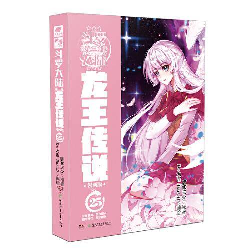 斗罗大陆3龙王传说漫画版25