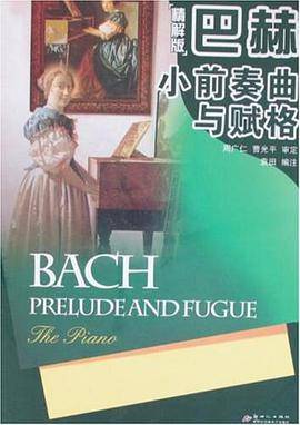 巴赫小前奏曲与赋格