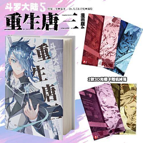 斗罗大陆5 重生唐三漫画版4
