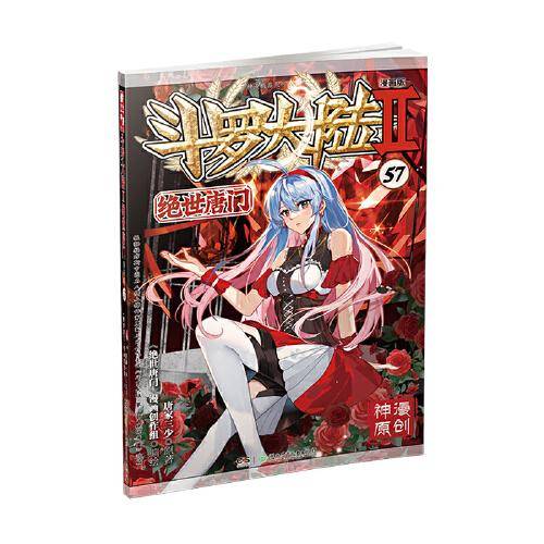 斗罗大陆2绝世唐门漫画版57