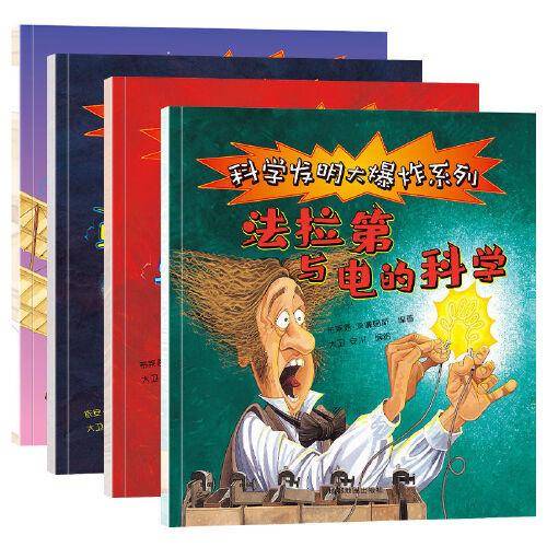 科学发明大爆炸系列-贝尔与电话的科学 全4册