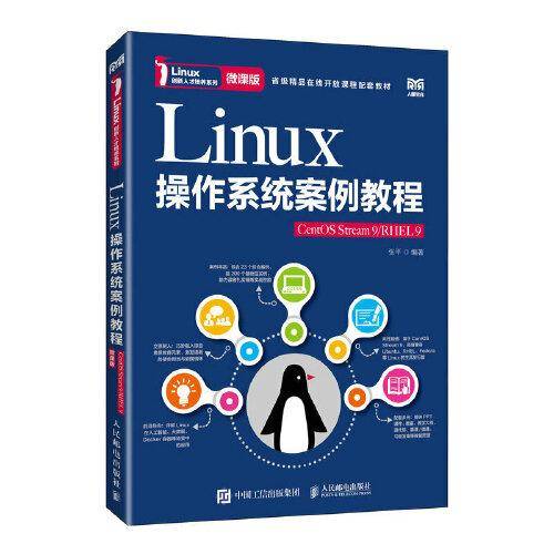 Linux操作系统案例教程（CentOS Stream 9/RHEL 9）（微课版）