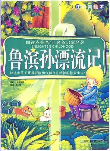 鲁滨孙漂流记