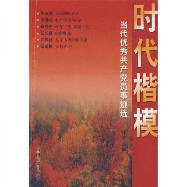 时代楷模