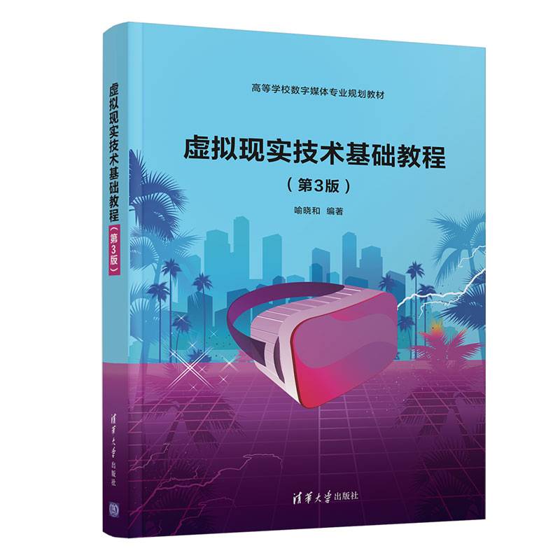 虚拟现实技术基础教程（第3版）（高等学校数字媒体专业系列教材）