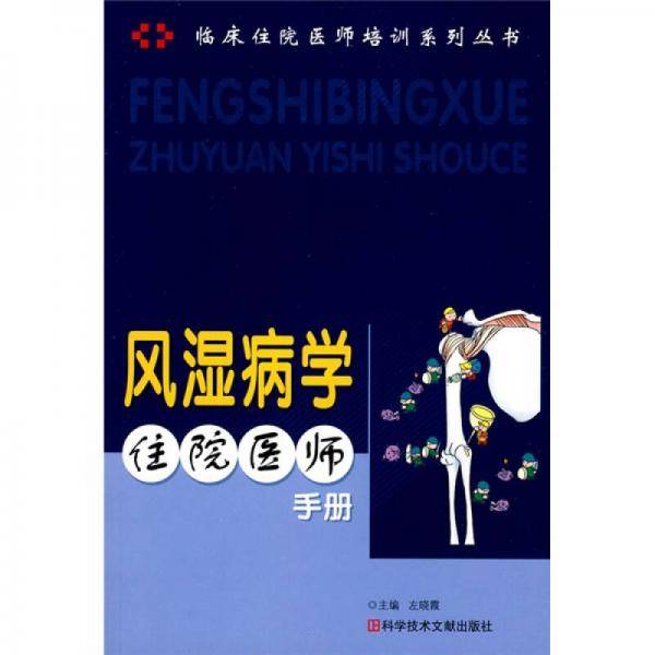 风湿病学住院医师手册