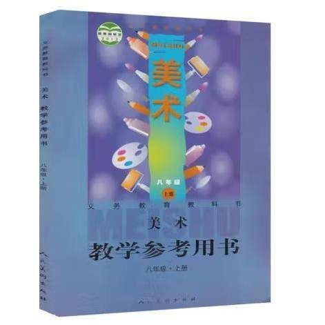 美术教学参考用书. 八年级. 上册