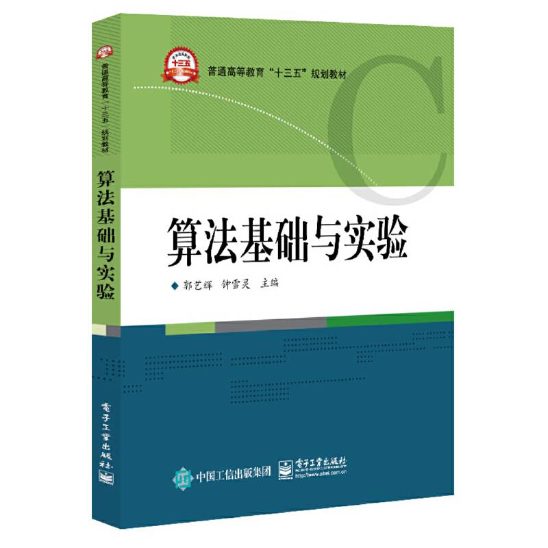 算法基础与实验