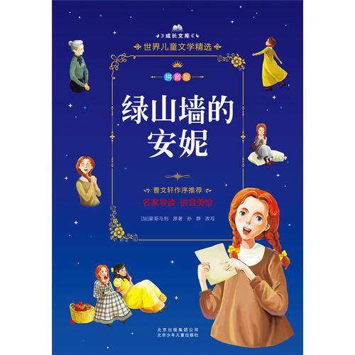 成长文库・世界儿童文学精选：绿山墙的安妮（拼音美绘本）