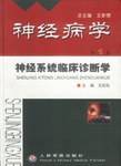 神经系统临床诊断学