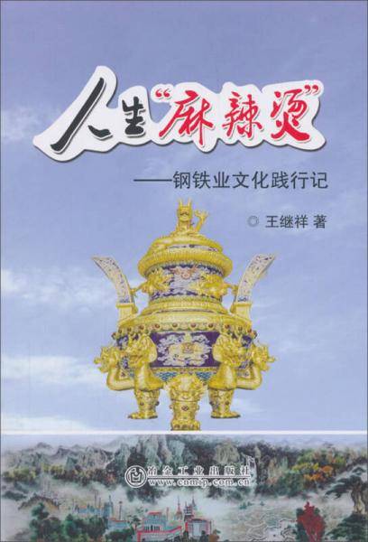 人生“麻辣烫”：钢铁业文化践行记