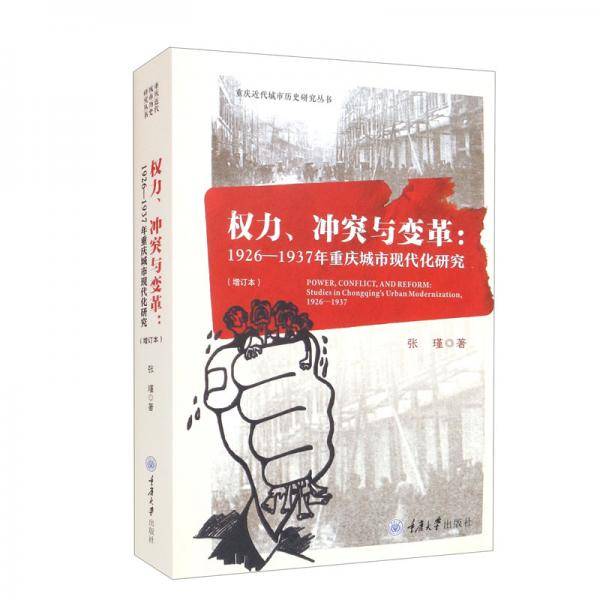 权力、冲突与变革：1926-1937年重庆城市现代化研究（增订版）