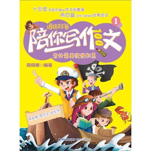 开头和结尾――商晓娜拇指班长・陪你写作文③