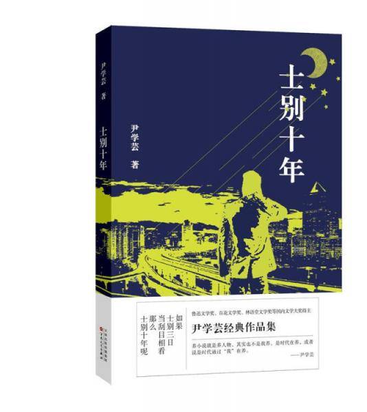 《士别十年》