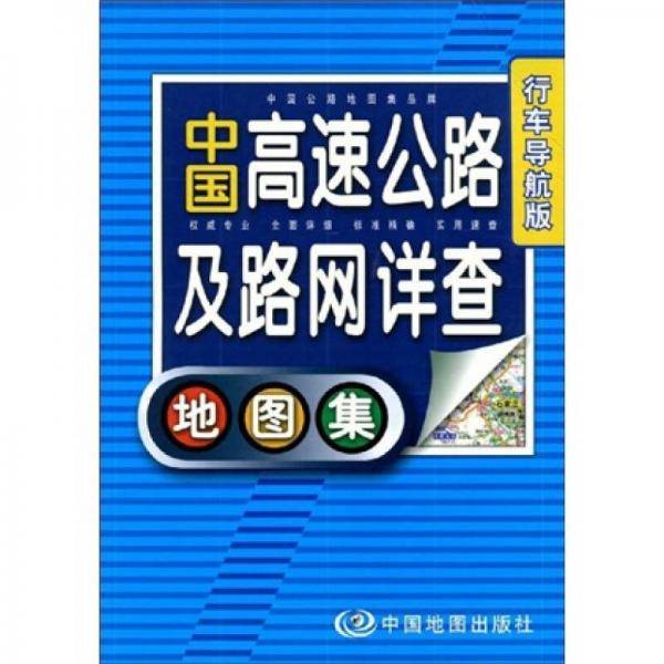 中国高速公路及路网详查地图集