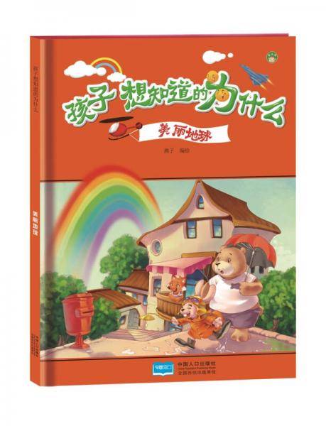 多彩植物-孩子想知道的为什么