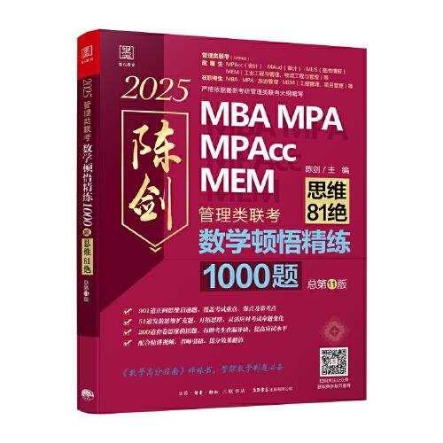 2025数学顿悟精练1000题（81绝） 199管理类联考 陈剑 高效刷题题库书籍