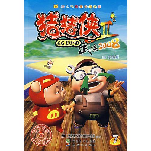 猪猪侠II-武侠2008