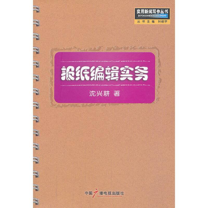 报纸编辑实务――实用新闻写作丛书