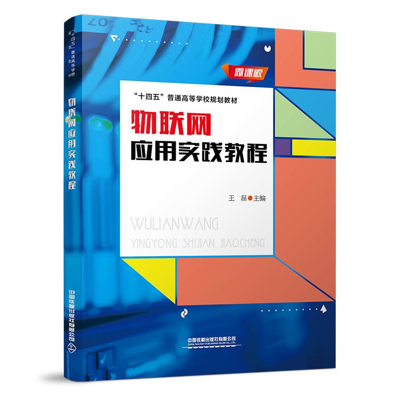 物联网应用实践教程