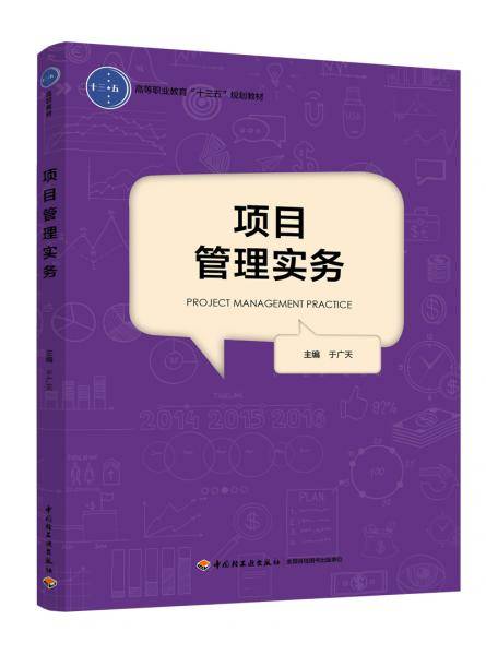 项目管理实务(高等职业教育“十三五”规划教材）