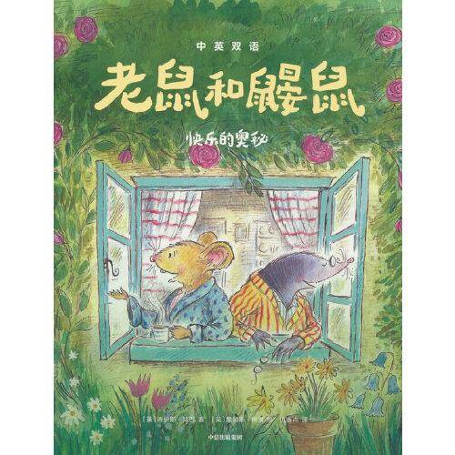 老鼠和鼹鼠：快乐的奥秘