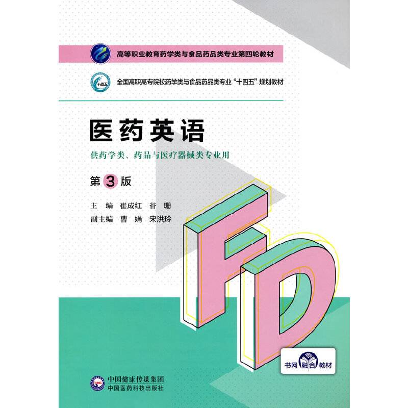 医药英语（第3版）（高等职业教育药学类与食品药品类专业第四轮教材）