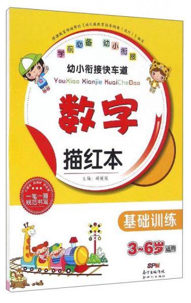 幼小衔接快车道：数字描红本（基础训练 3-6岁适用）