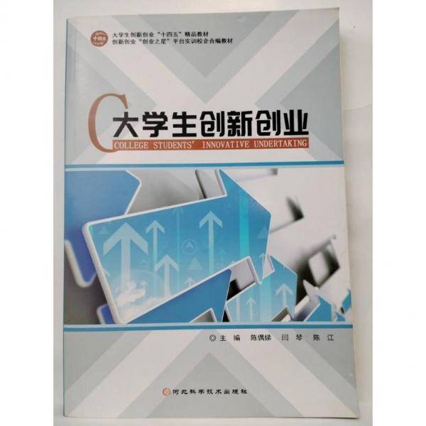 大学生创新创业 陈偶娣 闫琴 陈江主编 河北科学技术出版社 9787571708368