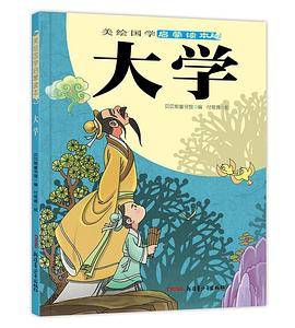 美绘国学启蒙读本：大学