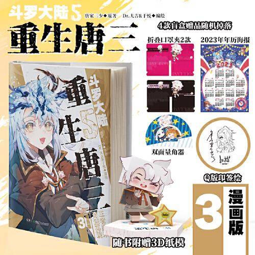 斗罗大陆5 重生唐三漫画版3