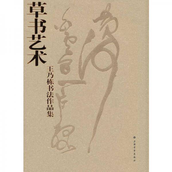 草书艺术：王乃栋书法作品集