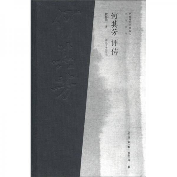何其芳评传