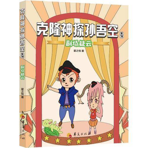 克隆神探孙吾空系列：剧场疑云
