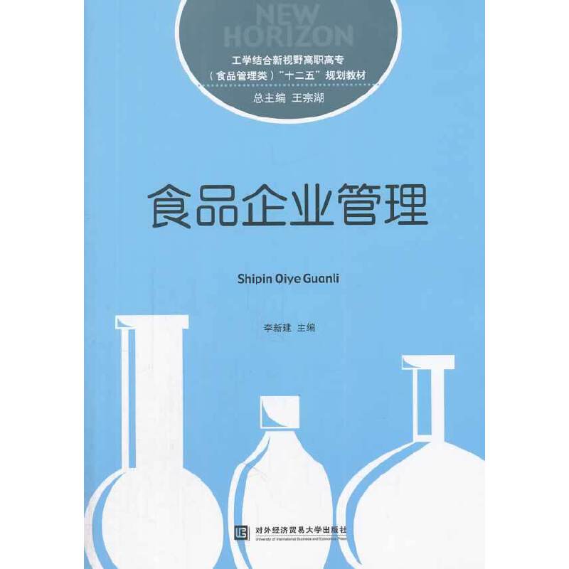 食品企业管理/工学结合新视野高职高专（食品管理类）“十二五”规划教材