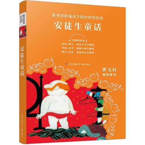 教育部新编语文教材推荐阅读：安徒生童话