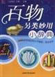 百物另类妙用小辞典
