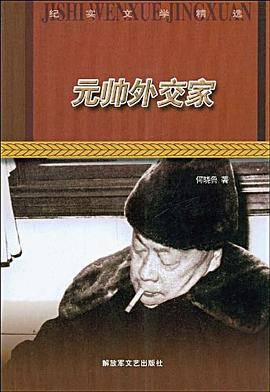 元帅外交家