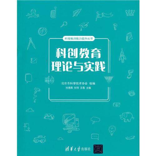 科创教育理论与实践