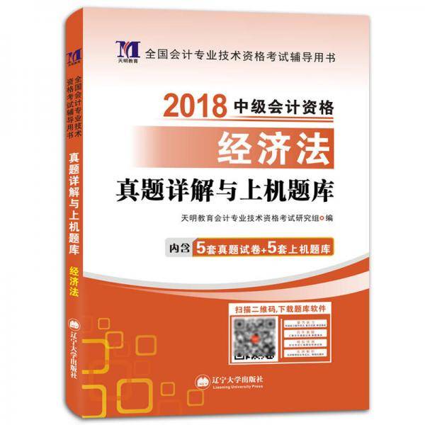 中级会计职称考试2019真题详解与上机题库 经济法 全国通用会计专业技术新版大纲教材搭配考前冲刺