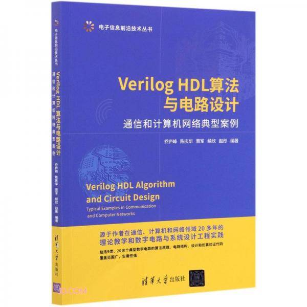 VerilogHDL算法与电路设计(通信和计算机网络典型案例)/电子信息前沿技术丛书