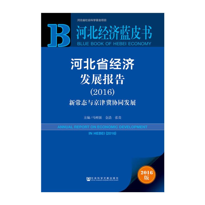 河北省经济发展报告（2016）：新常态与京津冀协同发展