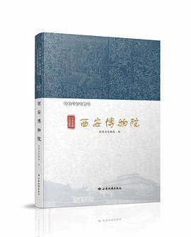 千年帝都 文武盛地――西安博物院