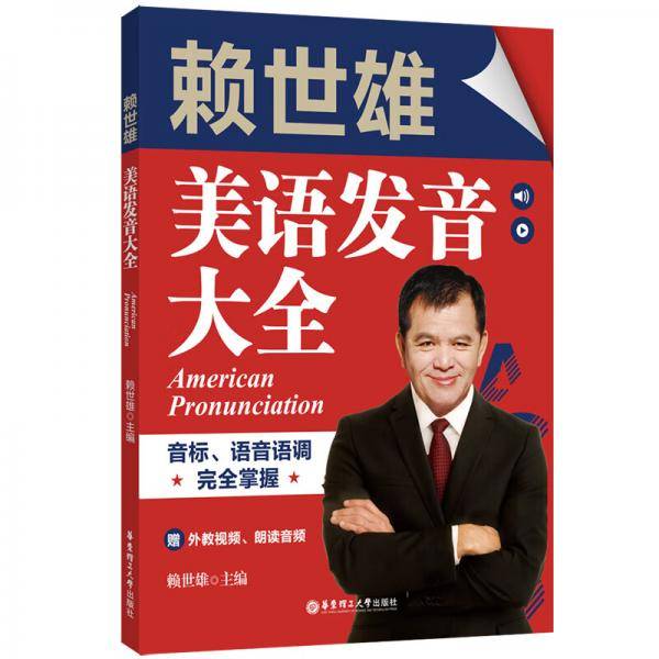 赖世雄美语发音大全：音标、语音语调完全掌握（赠外教视频、朗读音频）