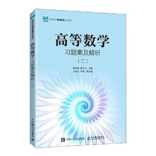 高等数学习题集及解析（二）