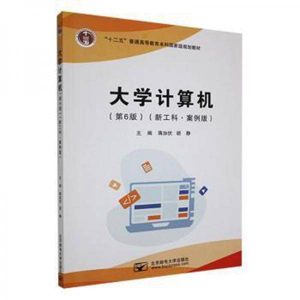 大学计算机: 新工科·案例版 蒋加伏 胡静主编 北京邮电大学出版社 9787563566907