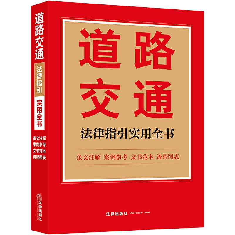 道路交通法律指引实用全书