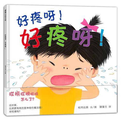 好疼呀！好疼呀！