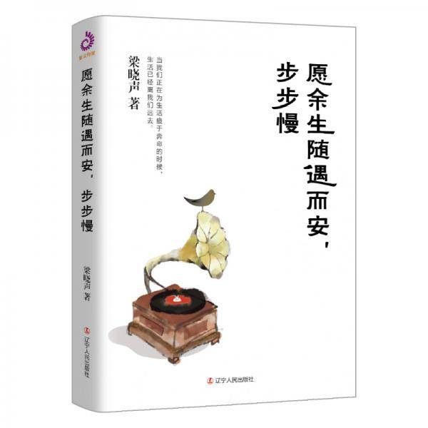 愿余生随遇而安，步步慢
