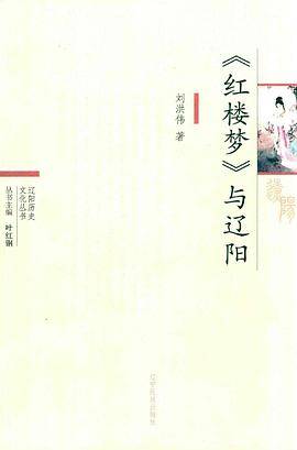 《红楼梦》与辽阳
